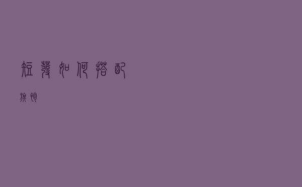 短发如何搭配旗袍