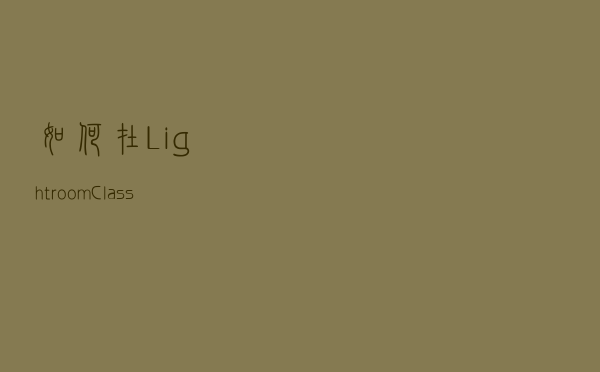 如何在Lightroom Classic中处理视频？教程来了