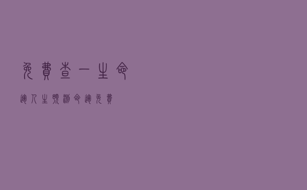 免费查一生命运 - 人生预测命运免费