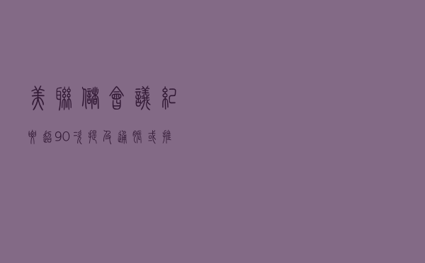 美联储会议纪要超90次提及通胀！或推“更具限制性”政策