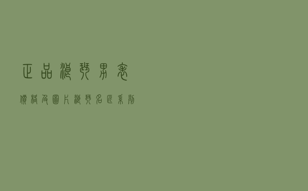 正品浪琴男表价格及图片 - 浪琴名匠系列什么档次
