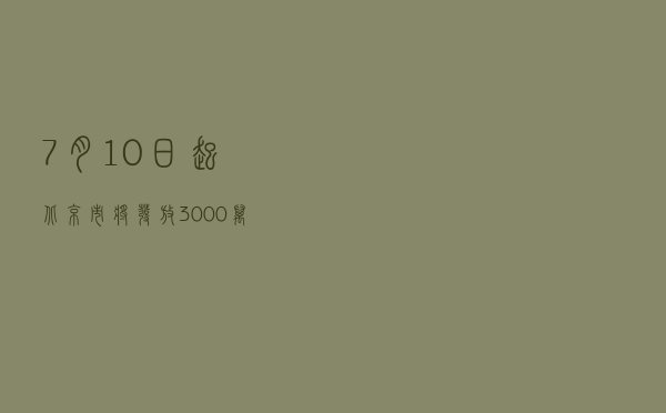 7月10日起 北京市将发放3000万元京郊住宿消费券