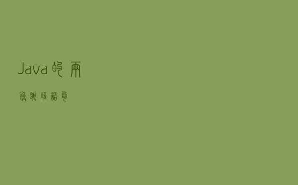 Java的两种跳转语句