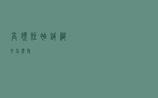 高领短袖针织衫怎么穿
