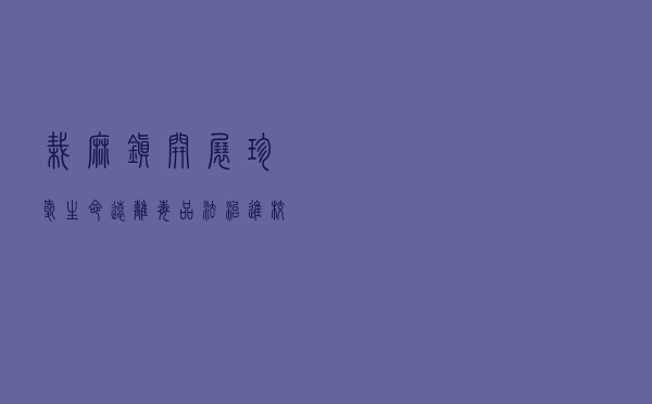 栽麻镇开展“珍爱生命、远离毒品”法治进校园普法宣传活动