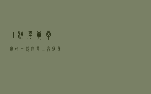 IT程序员常用的十款开发工具推荐