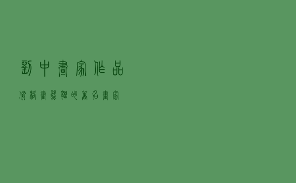 刘中画家作品价格，画熊猫的著名画家
