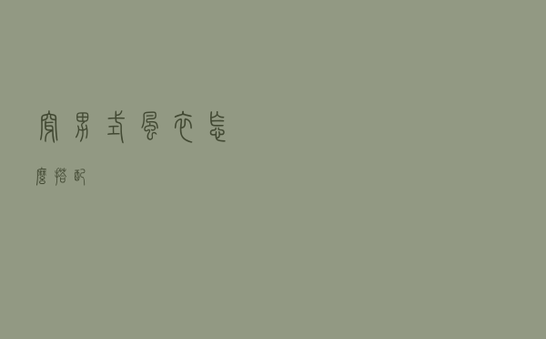 穿男式风衣怎么搭配