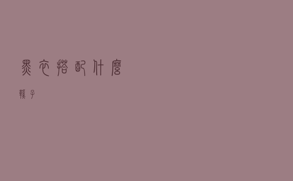 黑衣搭配什么鞋子