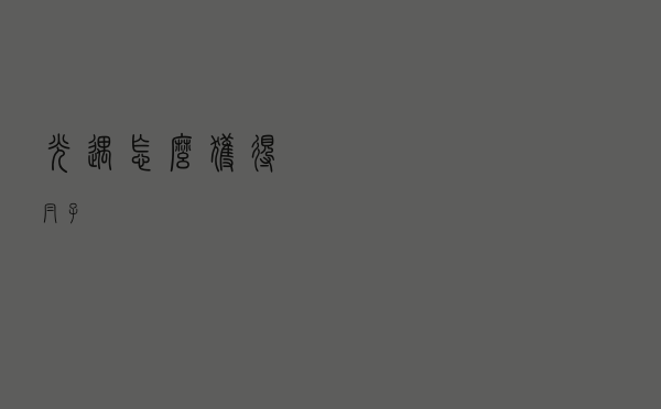 光遇怎么获得帽子