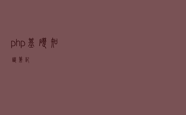 php基础知识笔记