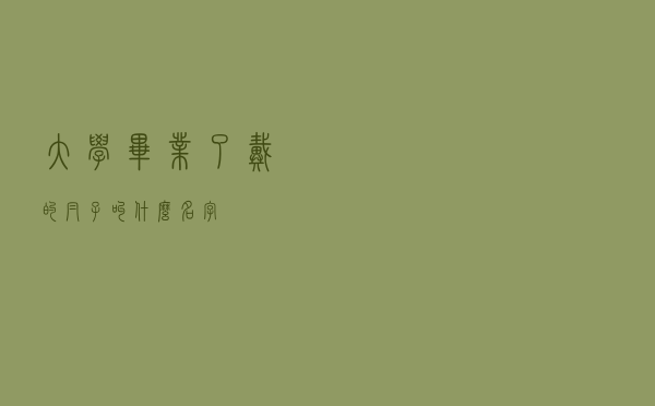 大学毕业了戴的帽子叫什么名字