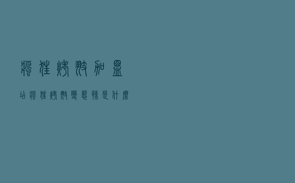 疯狂烤翅加盟店，疯狂烤翅变态辣是什么