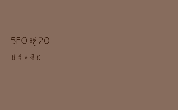 SEO的20条专业术语