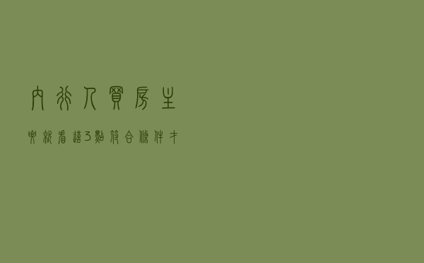 内行人买房主要就看这3点，符合条件，才能不花冤枉钱