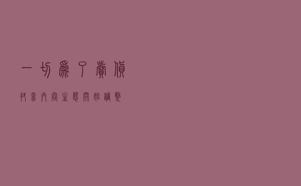 一切为了卖货，抖音内容生态开始调整
