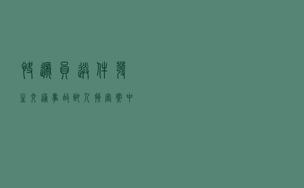 快递员送件发生交通事故致人损害案中确定赔偿主体责任以案释法案例