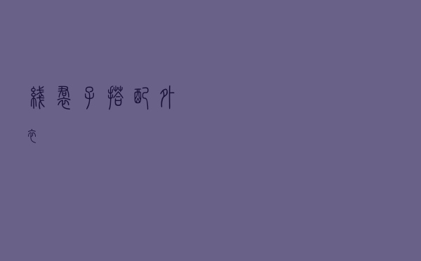 线裙子搭配外衣