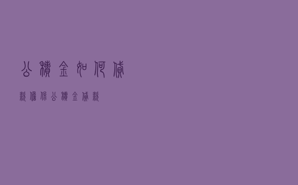 公积金如何贷款担保 「公积金贷款」