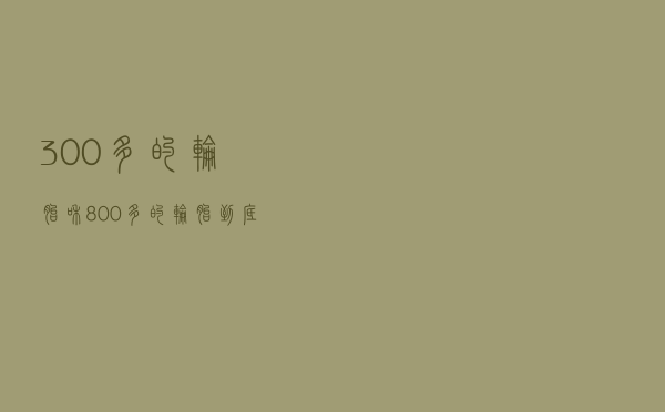 300多的轮胎和800多的轮胎到底区别在哪？