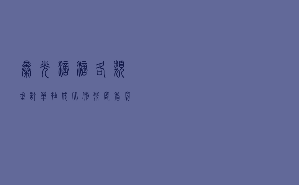曝光滴滴各类型订单抽成比例，乘客看完会坐车，司机看完会开车
