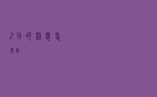 2分的利息，怎么算？