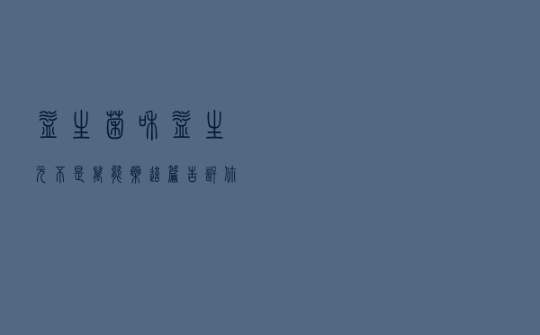 益生菌和益生元不是“万能药”，这篇告诉你应该怎么吃