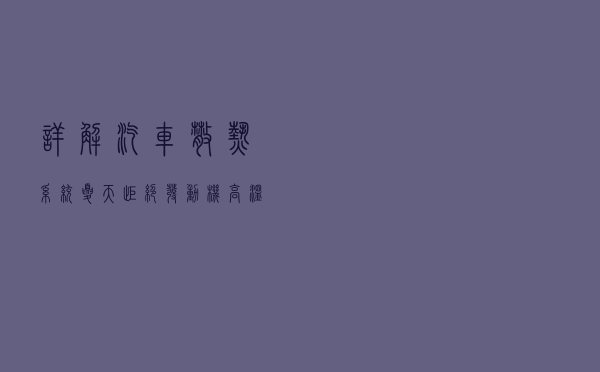 详解汽车散热系统，夏天拒绝发动机高温