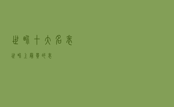 世界十大名表-世界上最贵的表