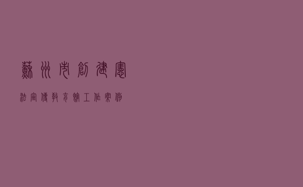 苏州市创建宪法宣传教育馆工作案例