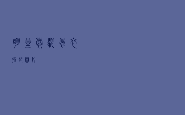 明星蔻驰风衣搭配图片