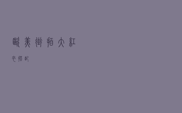 欧美街拍大红衣搭配