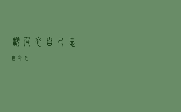 翻皮衣自己怎么打理