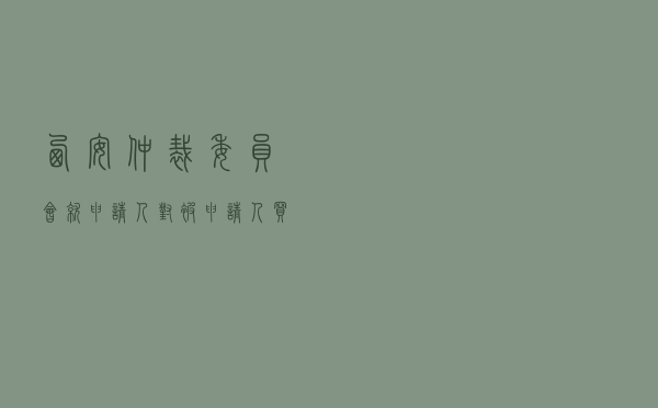 西安仲裁委员会就申请人对被申请人建设工程施工合同纠纷进行仲裁案