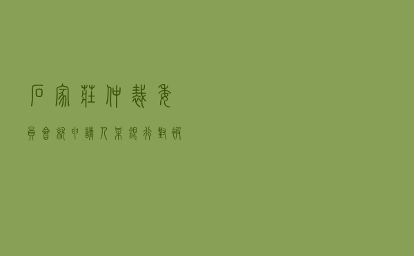 石家庄仲裁委员会就申请人某银行对被申请人某公司、保证人等金融借款合同纠纷进行仲裁案