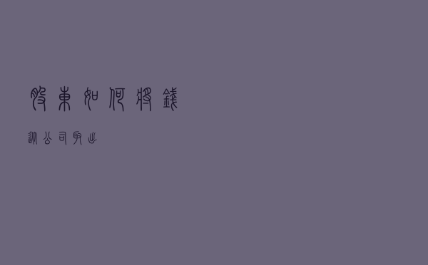 股东如何将钱从公司取出？