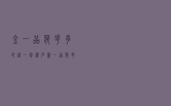 金一品荷花多少钱一包（钻石新一品荷花香烟价格表）