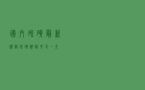 国内硫磺最新价格 「硫磺价格多少一斤」 国内硫磺最新价格 「硫磺价格多少一斤」