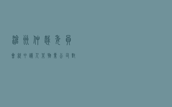 沧州仲裁委员会就申请人某物业公司对被申请人某村委会物业合同纠纷进行仲裁案