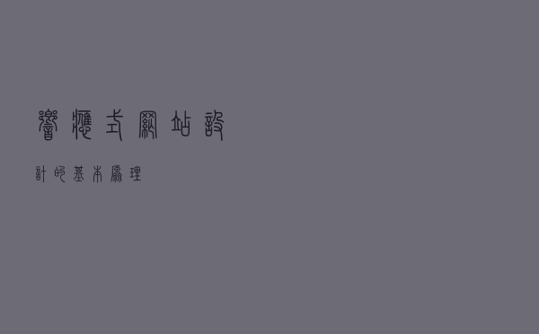 响应式网站设计的基本原理?