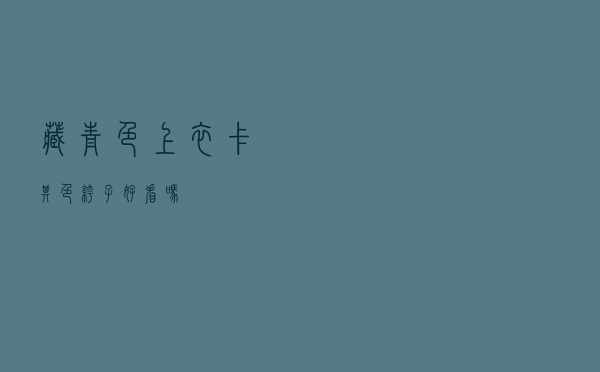 藏青色上衣卡其色裤子好看吗