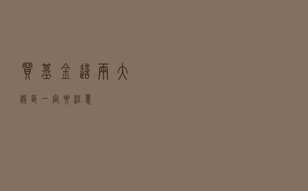 买基金，这两大误区一定要注意
