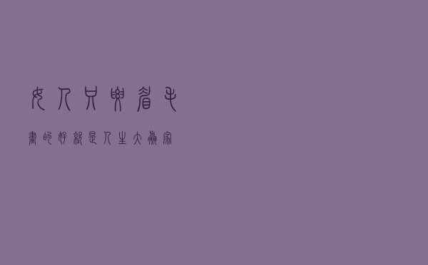 女人只要眉毛画的好，就是人生大赢家！