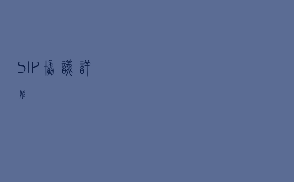 SIP 协议详解