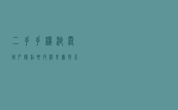 二手手机泄露用户隐私?要“反杀”其实并不难 二手手机泄露用户隐私?要“反杀”其实并不难