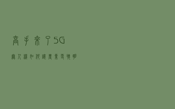 高手来了！“5G+无人机”如何让农业“更聪明”？