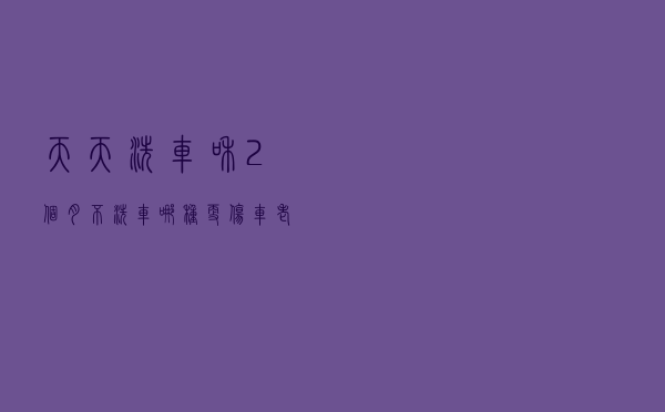 天天洗车和2个月不洗车，哪种更伤车？老师傅：1年后你就知道了