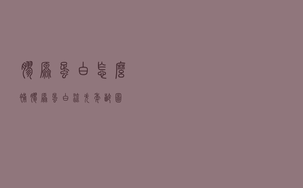 胶原蛋白怎么补 「胶原蛋白流失年龄图」