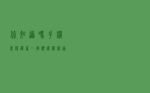 你知道吗？手机里隐藏着一个翻译机，精通各国语言，太实用了