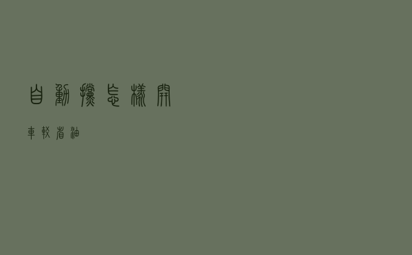自动挡怎样开车较省油？